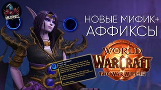 Новые Мифик Плюс Аффиксы The War Within World of Warcraft