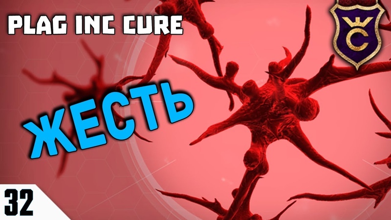 ПОЧЕМУ ГРИБОК СЛОЖНЫЙ ,32 Plague Inc Evolved The Cure