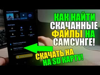 Где на ТЕЛЕФОНЕ найти СКАЧАННЫЕ ФАЙЛЫ и КАК СКАЧАТЬ ПРИЛОЖЕНИЯ НА КАРТУ ПАМЯТИ/SD КАРТУ/САМСУНГ!