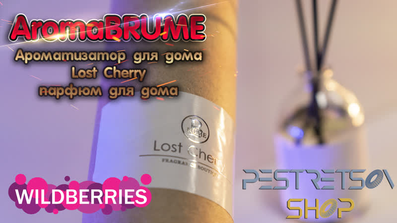 АРОМАТИЗАТОР ДЛЯ ДОМА AROMABRUME АРОМАТ LOST CHERRY РАСПАКОВКА И