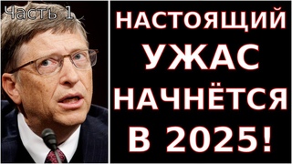 Билл Гейтс РАСКРЫЛ ЗАПРЕТНУЮ ПРАВДУ о Новой Смертоносной Пандемии в 2025 Году! Часть 1