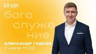 Александр Гудков  / Воскресное богослужение / Церковь Слово жизни Одинцово