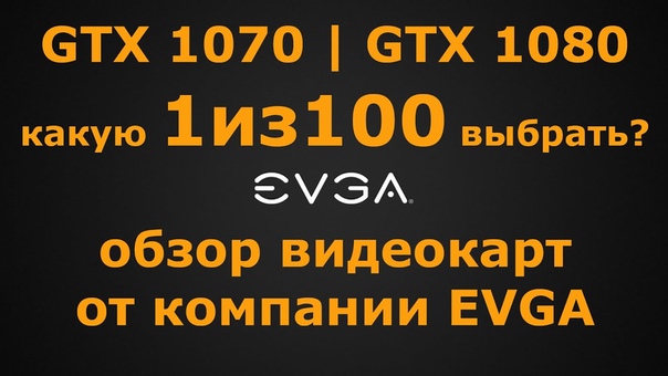 Обзор видеокарт Ge Force GTX 1080, GTX 1070 ( Gaming, SC, FTW,