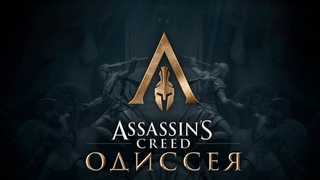 Assassin’s creed Odyssey Все сначала