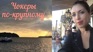 265. Чокеры по-крупному. Переделки.