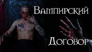 Особенности договоров вампира и мага
