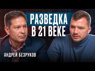 Разведка в 21 веке. Андреи Безруков и Сергеи Трухачев