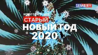 2020. Старый Новый год. Новогоднее шоу Семёна Бирюкова от