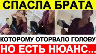 Женщина спасла брата, которому оторвало голову. Но есть нюанс...