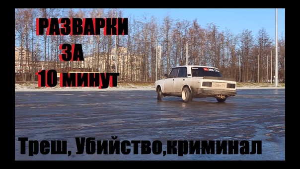 КАК СДЕЛАТЬ РАЗВАРКИ ЗА 10