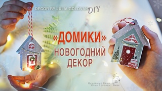 Новогодний декор «ДОМИКИ» 🏠 Рисуем сказочные ДОМИКИ - игрушки  на елку  🎄  DIY CHRISTMAS DECOR 2022