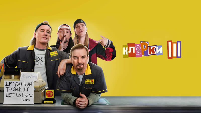 Клерки: Потерянная