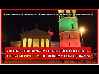 Литва выбила себе НЕЗАВИСИМОСТЬ от Российского газа! Но почему они не рады