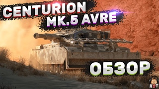 Centurion MK. 5 AVRE - Имба за Донат ! (Обзор) /// Wot Console Xbox/Ps5