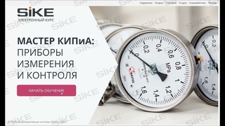 Мастер КИПиА  Приборы измерения и контроля  Электронный курс SIKE
