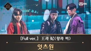 iKON (DK) & SF9 (Taeyang) & THE BOYZ (Juyeon) - 王과 妃(왕과 비)