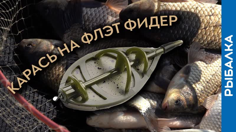 Весенняя рыбалка на флэт фидер FLAT