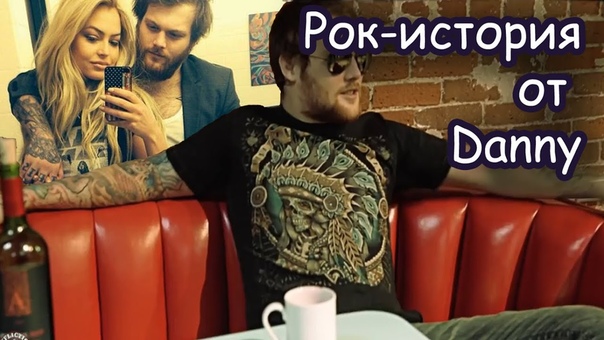 Danny Worsnop Какая