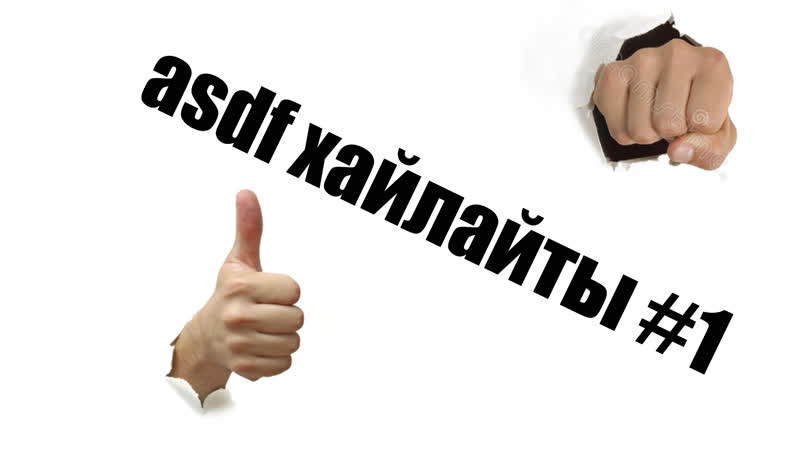 asdf хайлайты,