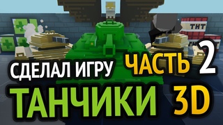 Я сделал 3D Танчики с Денди :3 (Часть 2)