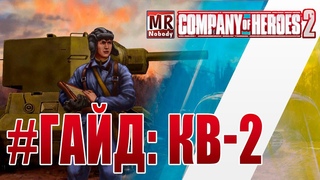 COH2 #ГАЙД - КВ-2