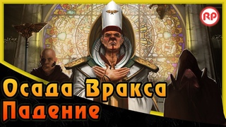 Осада Вракса - Падение ● Warhammer 40000