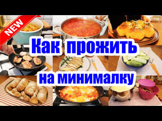 ЗАКУПКА НА 1048 РУБ.   ЭКОНОМ МЕНЮ НА 3 ДНЯ  ПРОСТЫЕ И ВКУСНЫЕ РЕЦЕПТЫ