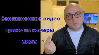 Сенсационное видео Кантемира прямо из камеры СИЗО (важно прочесть описание ниже) Смотреть до конца!