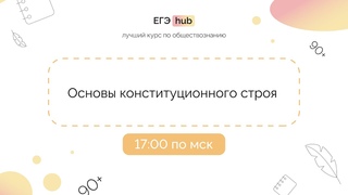 Основы конституционного строя РФ