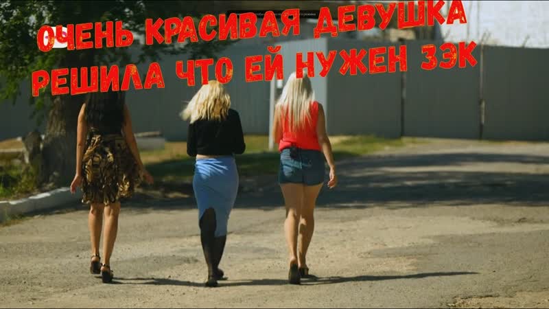Ну очень красивая девушка повелась на ЗЭКА Обзор на Ждули 2