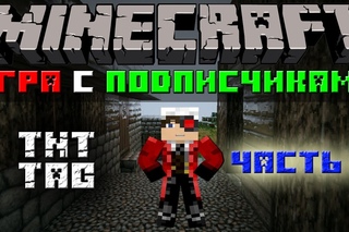 Minecraft: Игра с подписчиками часть 9 “TNT tag“