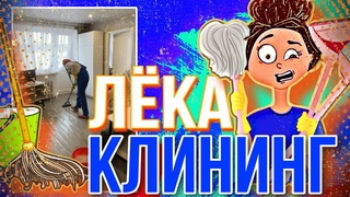 Лёка клининг 🧽 в деле !