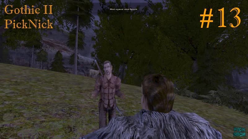 Мне нужна твоя броня и твоё оружие Gothic II,