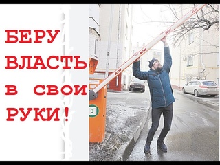 Народ взял ВЛАСТЬ в свои руки! Парковка только для клиентов!  Освободил захваченную городскую землю!