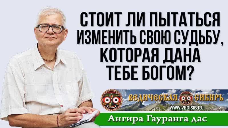 Стоит ли пытаться изменить свою судьбу, которая дана тебе