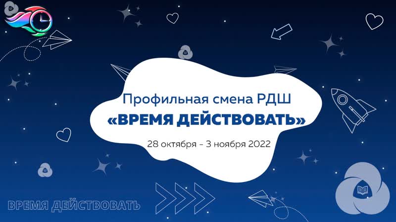 Время действовать 2022
