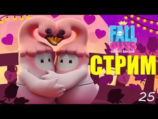 СТРИМ  Романтический Fall Guys #25