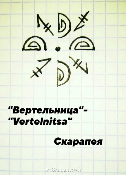 "Вертельница"-"Vertelnitsa" 3KWu718NOwA