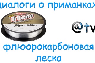 Диалоги о приманках. Флюорокарбоновая леска.