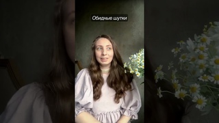Обидные шутки. Пассивная агрессия. Манипулятор. Как реагировать. Психолог.