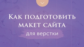 Как подготовить макет сайта для верстки.  Уроки для веб дизайнеров