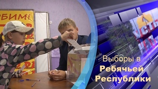 Выборы президента в Ребячьей Республике