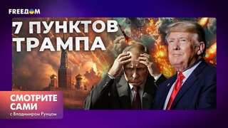 ПЕРЕГОВОРЫ Украины и РОССИИ уже близко? ⚡️ Трамп ВЫДАЛ мирный ПЛАН для УКРАИНЫ | Смотрите сами