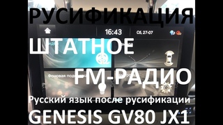 Русификация Genesis GV80 JX1 Smartstream D6JA D3.0 CRDi 273hp 8AT-4WD A8TR1 KOR 2023Y. RUS Language.