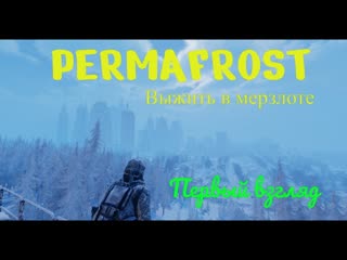 Permafrost - Первый взгляд на выживание