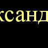 Александр Фролов | Москва