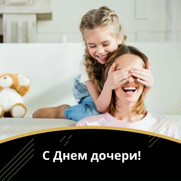 12 января день дочерей 12 января день дочерей