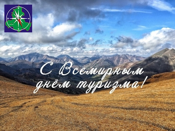 Красивое фото с днем туризма Красивое фото с днем туризма