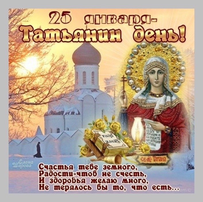 25 января татьянин день 25 января татьянин день