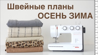 Швейные планы ОСЕНЬ ЗИМА  ШЬЮ теплый гардероб.